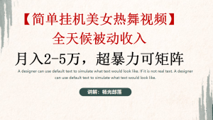 简易放置挂机美女热舞月收入2-5万加，可引流矩阵-创业资源网