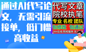 根据AI代写论文,不用引流方法接单子,门槛较低高回报-创业资源网