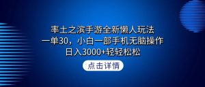 率土之滨手游全新升级懒人神器游戏玩法，一单30，小白一手机没脑子实际操作，日入3000 轻…-创业资源网