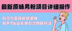 全新原汁原味粉丝新项目详尽实际操作 引流方法与转现底层思维 知乎问答与b站实际操作引流方法创新玩法-创业资源网