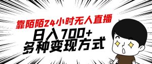 靠陌陌直播24钟头无人直播,日入700 ,多种多样变现模式-创业资源网
