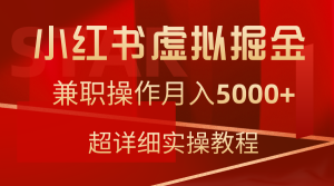 小红书虚拟掘金，兼职操作月入5000+，超详细教程-创业资源网