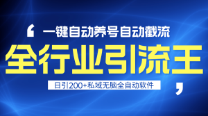全行业引流王!一键自动养号,自动截流,日引私域200+,安全无风险-创业资源网