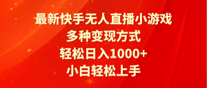 最新快手无人直播小游戏,多种变现方式,轻松日入1000+小白轻松上手-创业资源网