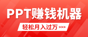 轻松上手,小红书ppt简单售卖,月入2w+小白闭眼也要做(教程+10000PPT模板)-创业资源网