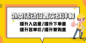 外卖活动设置实战详解:提升入店量/提升下单量/提升客单价/提升复购量-21节-创业资源网