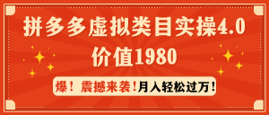 拼多多平台虚拟类目实际操作4.0:月入轻松突破万,使用价值1980-创业资源网