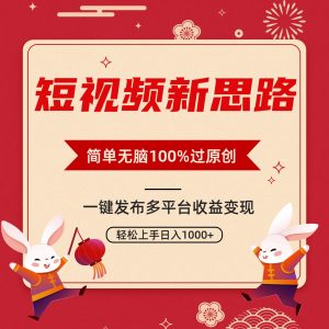 小视频新理念,双向去重复100%过原创设计,一键全平台转现,没脑子实际操作日入1000-创业资源网