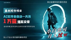 AI全自动一天洗1万篇爆款文章,真正解放双手,月入过万轻轻松松!-创业资源网