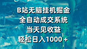 B站没脑子放置挂机掘金队,自动式交易量系统软件,当日见盈利,轻轻松松日入1000+-创业资源网
