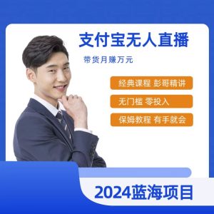 全新支付宝钱包没有人网上课程,2024年比较稳定新项目,新手快速上手日入500-创业资源网