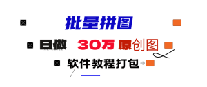 小红书的图文并茂引流矩阵大批量做图工具!日做几十万张原创图,引流矩阵助手-创业资源网