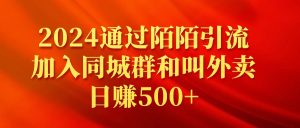 2024根据陌陌直播引流方法添加同城群和订外卖日赚500-创业资源网