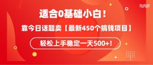 适宜0基本新手!靠今日谈卖【全新450个弄钱方式】快速上手平稳一天500 !-创业资源网