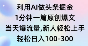 运用AI做今日头条掘金队,1min一篇原创设计热文,当日爆总流量,新手快速上手-创业资源网