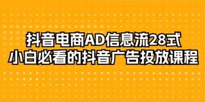 抖音直播带货-AD信息流广告 28式,新手不可错过的抖音广告投放课程内容-29节-创业资源网