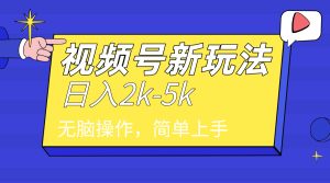 2024年视频号分成计划，日入2000+，文案号新赛道，一学就会，无脑操作。-创业资源网
