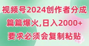 视频号2024创作者分成,片片爆火,要求必须会复制粘贴,日入2000+-创业资源网