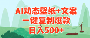 AI治愈系动漫动态桌面 创意文案,一键复制爆品,日入500-创业资源网