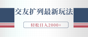 交朋友处q友全新游戏玩法,加爆手机微信,轻轻松松日入2000-创业资源网