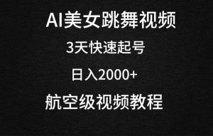 AI美女跳舞视频，3天迅速养号，日入2000-创业资源网