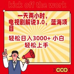 一天两个小时,电视剧解说3.0,蓝海项目,轻轻松松日入3000  新手快速上手-创业资源网