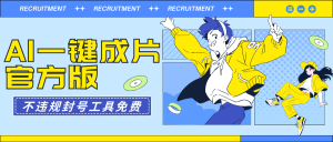 AI一键整片最新版不违规防封号专用工具免费-创业资源网