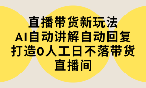 直播卖货新模式,AI全自动解读自动回复内容 打造出0人力日不落直播卖货间-实例教程 手机软件-创业资源网