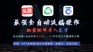 最牛自动式一键伪原创存稿实际操作，大批量出热文，今日头条，微信公众号都可以用，月入了w…-创业资源网