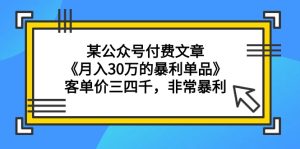 某公众号付费文章《月入30万的暴利单品》客单价三四千,非常暴利-创业资源网