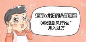 短剧剧本 小说集风热夏令营,0粉短剧剧本流行营销推广,月入了万-创业资源网