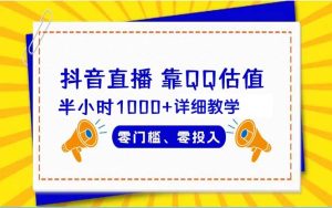 抖音直播靠估值半小时1000+详细教学零门槛零投入-创业资源网
