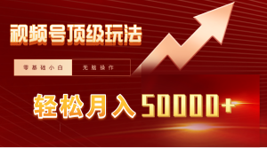 视频号短剧搬运狂怼玩法,零基础小白月入50000+-创业资源网