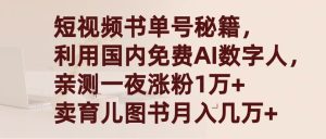 短视频书单号秘籍,利用国产免费AI数字人,一夜爆粉1万+ 卖图书月入几万+-创业资源网