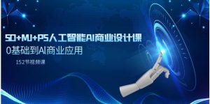 SD+MJ+PS人工智能AI商业设计课，0基础到Al商业应用-创业资源网