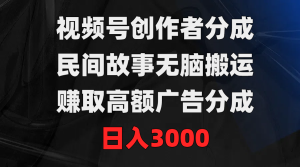 视频号创作者分成,民间故事无脑搬运,赚取高额广告分成,日入3000-创业资源网