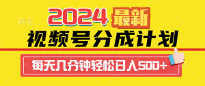 2024视频号分成计划最新玩法，一键生成机器人原创视频，收益翻倍，日入500+-创业资源网