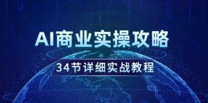 AI商业实操攻略,34节详细实战教程!-创业资源网