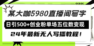 直播间写写字日引500+创业粉,24年最新无人写播教程!单场五位数变现-创业资源网