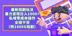 最新短剧玩法,暴力变现日入1000+私域零成本操作,全程干货-创业资源网