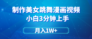 搬运美女跳舞视频制作漫画效果，条条爆款，月入1W+-创业资源网