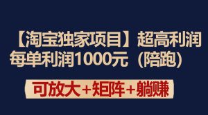 【淘宝独家项目】超高利润:每单利润1000元-创业资源网