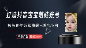 打造抖音宝宝账号,一条广告2W,大部分人忽略的超级赛道-创业资源网