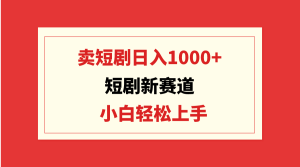 短剧剧本新生态:卖短剧剧本日入1000 ,新手快速上手,可大批量-创业资源网