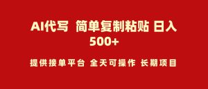 AI代笔新项目 简易拷贝 新手快速上手 日入500-创业资源网