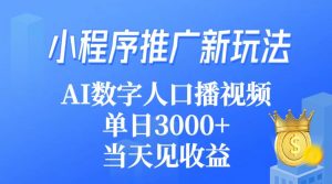 线下推广新模式,AI虚拟数字人口播视频,单日3000 ,当日见盈利-创业资源网