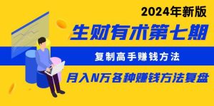 生财有术第七期:拷贝大神挣钱方法 月入N万各种办法复盘总结-创业资源网
