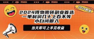 2024得物APP打金第二职业优选一单利润几十上百不一新手闭上眼当日就可以入门见盈利-创业资源网
