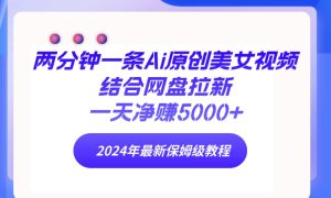2分钟一条Ai原创设计美女丝袜融合百度云盘引流,一天纯利润5000  24年全新家庭保姆级实例教程-创业资源网