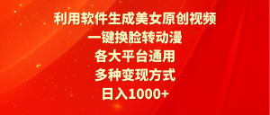 利用计算机形成漂亮美女原创短视频,一键变脸转日本动漫,各个平台通用性,多种多样变现模式-创业资源网